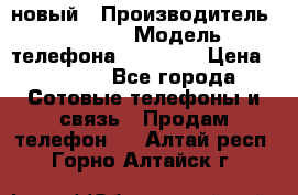 IPHONE 5 новый › Производитель ­ Apple › Модель телефона ­ IPHONE › Цена ­ 5 600 - Все города Сотовые телефоны и связь » Продам телефон   . Алтай респ.,Горно-Алтайск г.